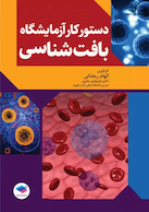 دستور کار آزمایشگاه بافت شناسی